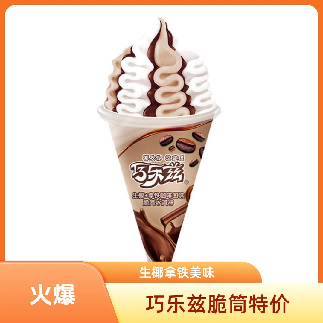 【开播爆品】巧乐兹脆筒生椰拿铁原价18元/3支现9.9元/3支