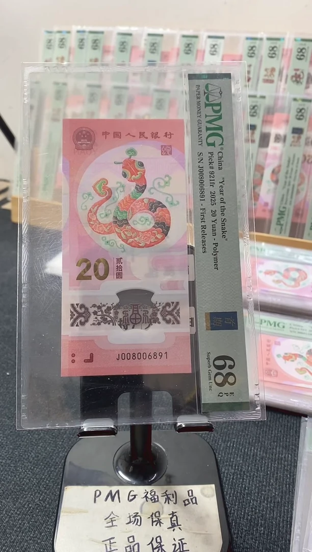 塑料蛇钞68分008006891倒置号