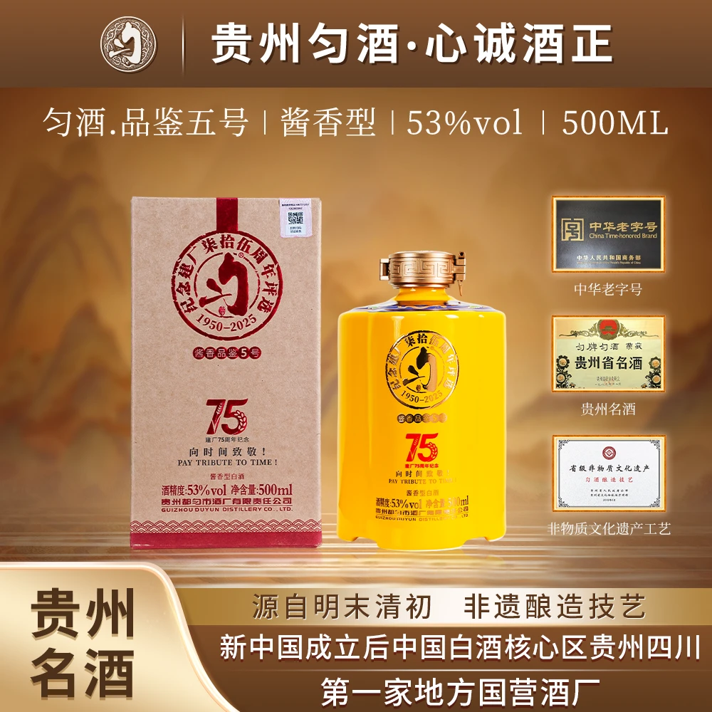 匀酒酱香品鉴5号 纪念建厂75周年评选用酒 冠军酒体53%Vol500ml