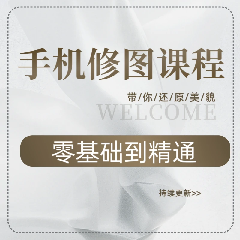手机拍照修图课零基础到精通
