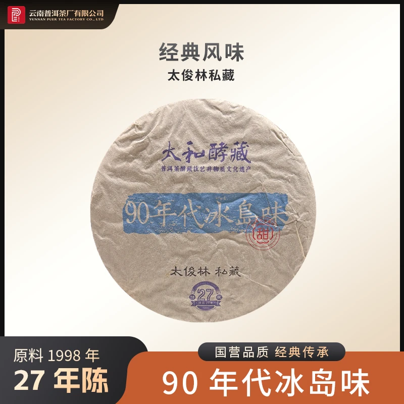 云南普洱茶厂【1998年原料90年代冰岛味】生茶 350g