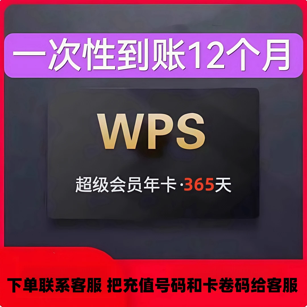 wps超级会员一年卡365天wps会员稻壳会员