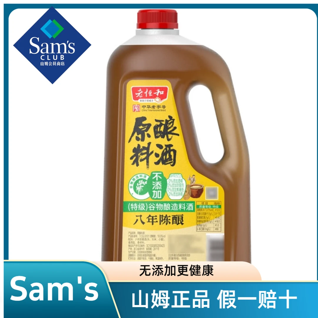 Member'sMark/【山姆甄选】老恒和 原酿料酒1.9L山姆超市正品厨房调料
