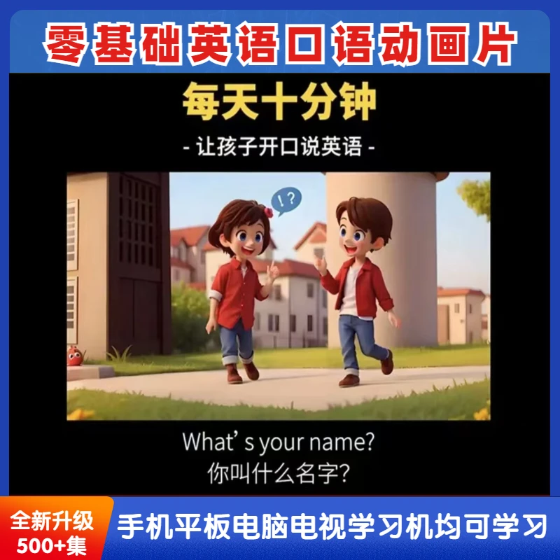 【老师推荐】零基础英语口语动画视频学习玩具