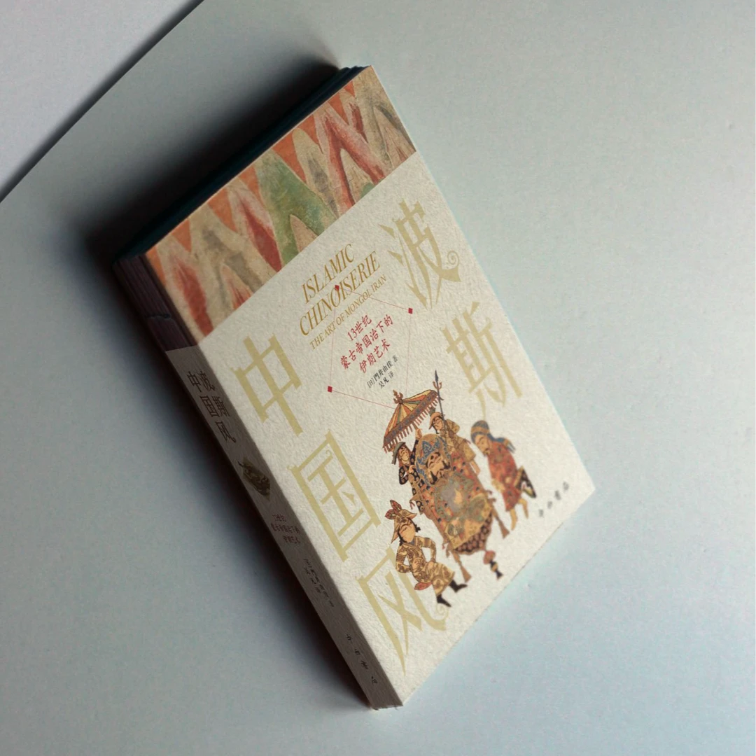 【全新】波斯中国风:13世纪蒙古帝国治下的伊朗艺术 中西书局