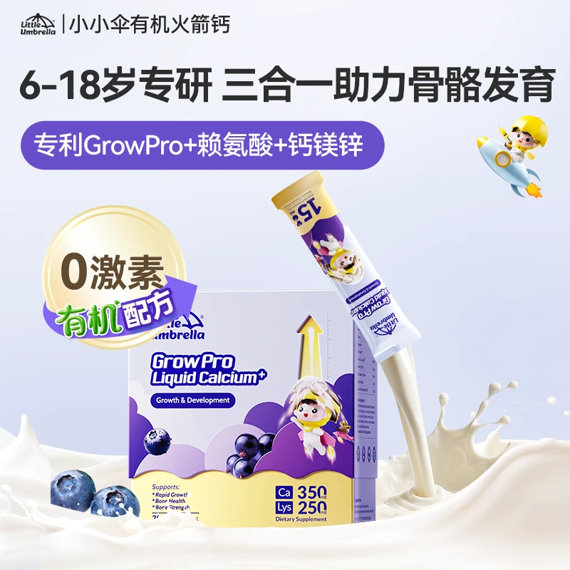 小小伞有机火箭钙儿童赖氨酸液体钙镁锌生长素补钙