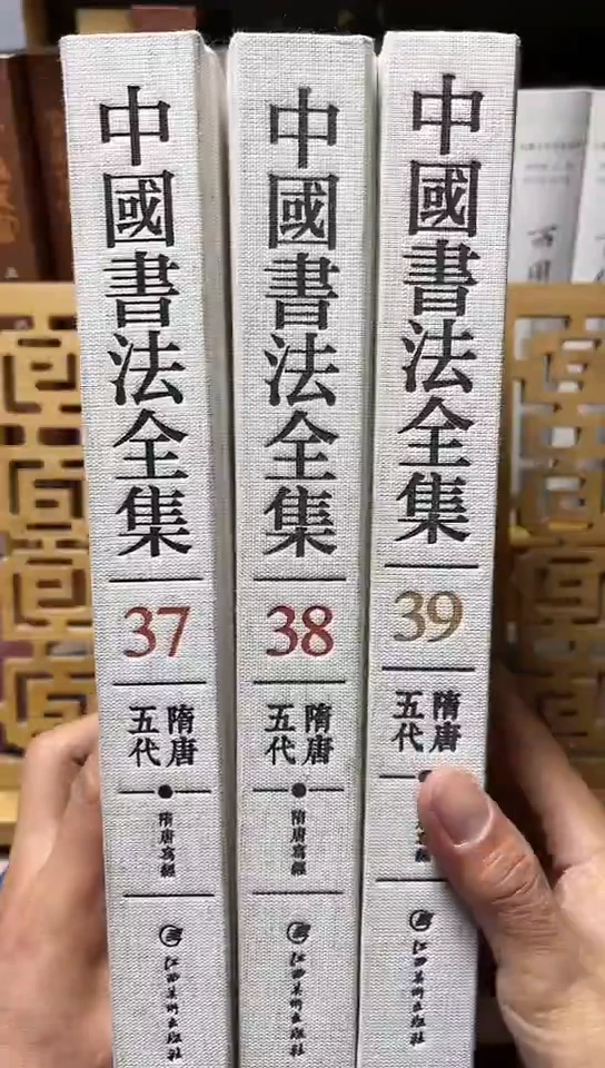 中国书法全集37.38.39共3本