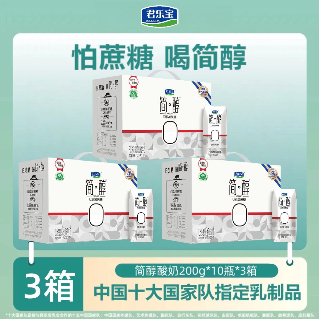 【3箱】君乐宝简醇利乐钻0添加蔗糖常温酸奶200g*10瓶*3箱