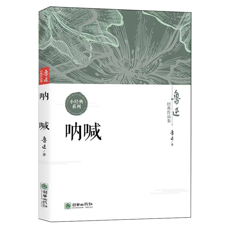 呐喊狂人日记孔乙己济南的春天骆驼祥子 新华书店正版 瀚涛国际