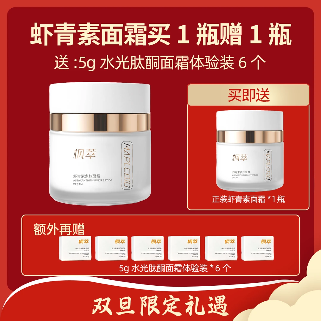 MAPLEBIO/枫萃【元旦】虾青素多肽面霜*2盒+水光肽酮面霜小样*6