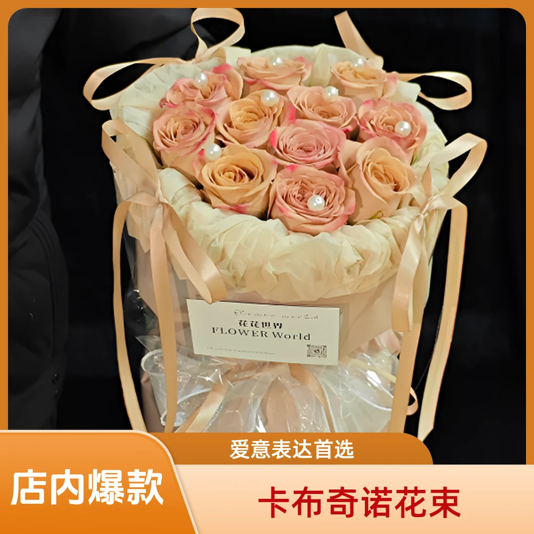 38女神节❤山海藏爱意『卡布奇诺玫瑰芭蕾风花束』见面生日花送女朋友老婆爱人闺蜜小时达同城鲜花直送