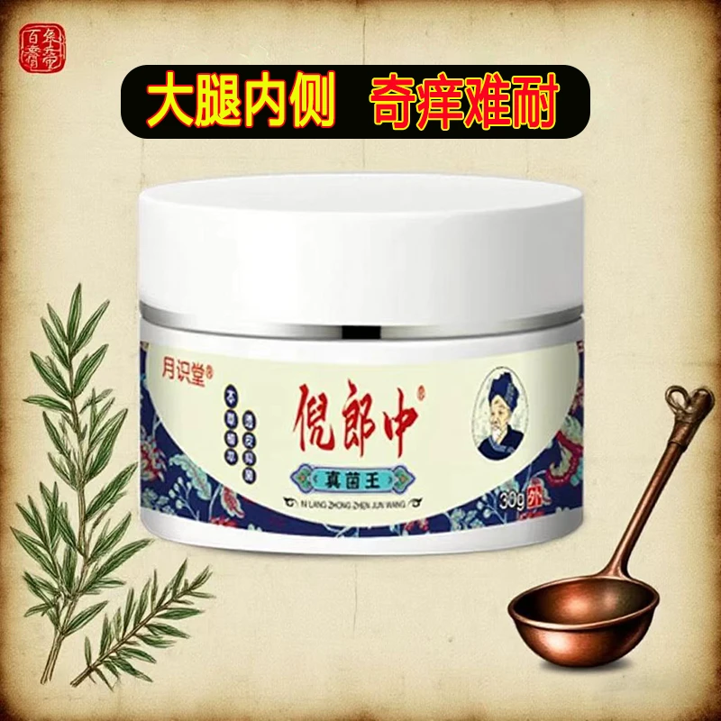 【倪郎中】大腿两边淹裆男女同款草本精华抑菌止痒清凉舒适外用乳膏