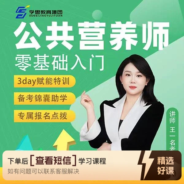 公共营养师营养训练课（留意短信解锁课程）