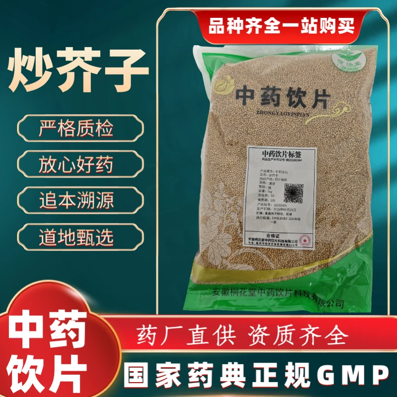 炒芥子1000g 中药饮片 药典标准 正规GMP 厂家直发 正品
