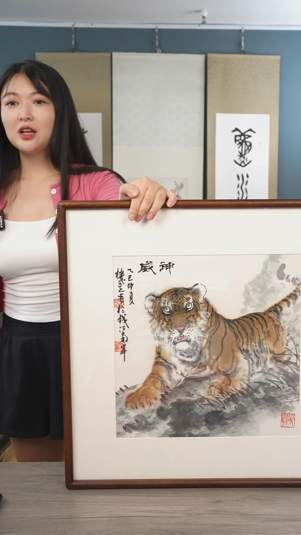 书法楼y老师 老虎 带框