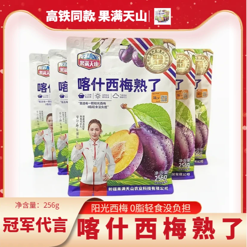 高铁款果满天山喀什西梅熟了冠军代言256g独立装新疆特产果脯蜜饯