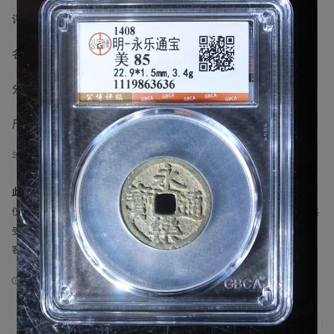 明永乐通宝极美85分
