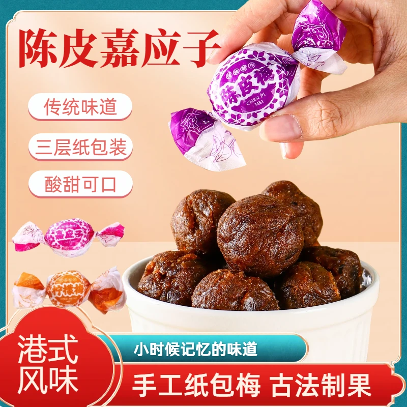 陈皮嘉应子800g/袋蜜饯果脯怀旧休闲酸甜零食果干儿时味道加应子