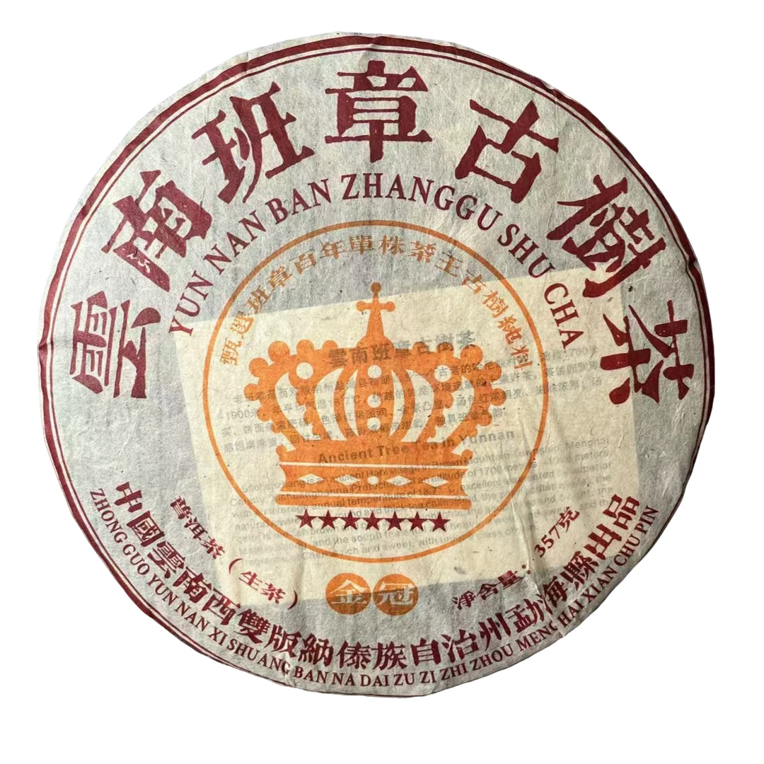 2009年云南七星班章古树普洱生茶357克/饼口感霸气蜜香浓郁回甘久