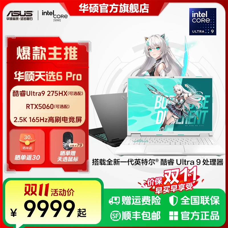 华硕天选6 Pro酷睿版Ultra U9-275HX 16英寸电竞游戏本笔记本电脑