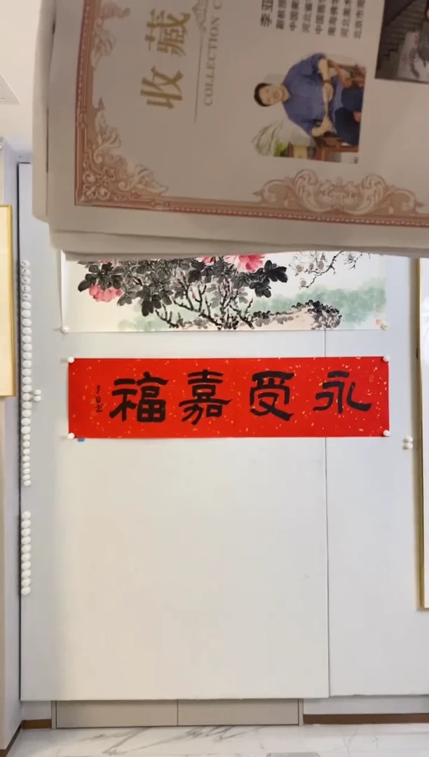 书法9.26LY《书法-永受嘉福》4P书法