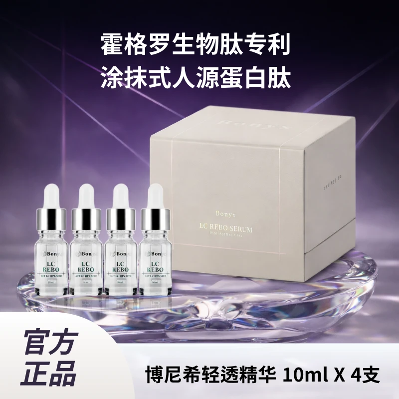 Bonyx/博尼希轻链润透胶原蛋白胜肽精华&高弹蛋白胜肽精华二代