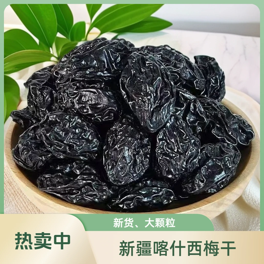 新疆喀什西梅干原味新鲜营养微甜微酸特产500g新疆肉厚西梅干