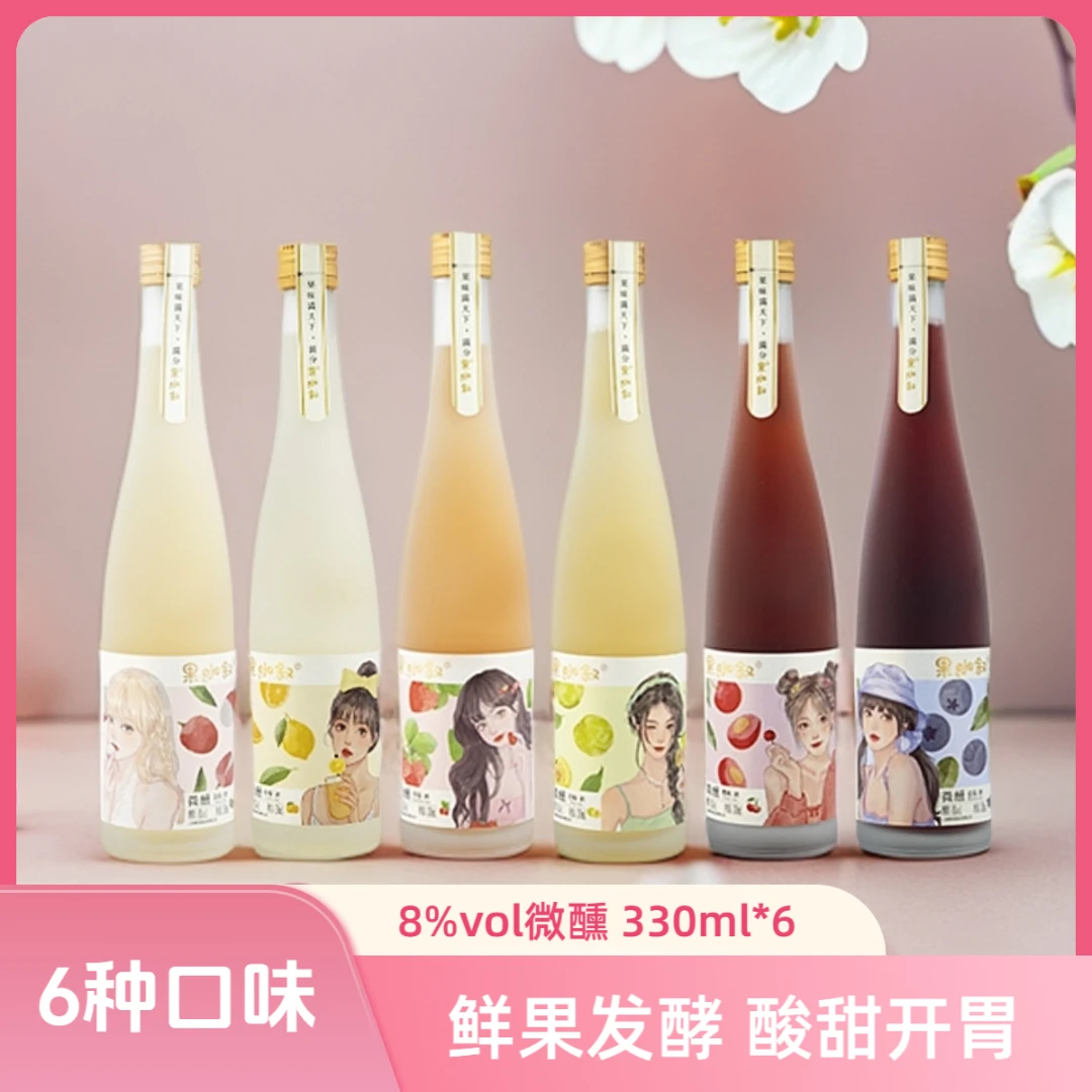 果小叙聚会团建送礼高颜值果酒优质派对果味鲜酿酒【六只装】