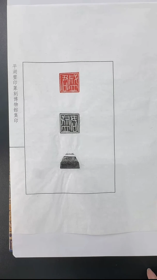 拓片用纸其他@@玉印盛君印面钤红、墨拓、钮拓1页