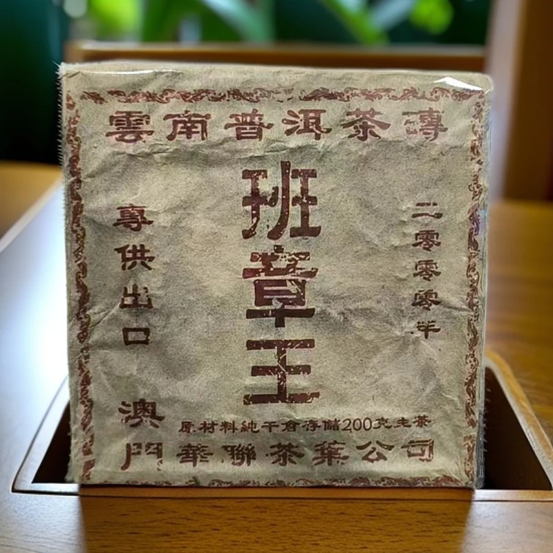 2000年华联班章王200g生茶