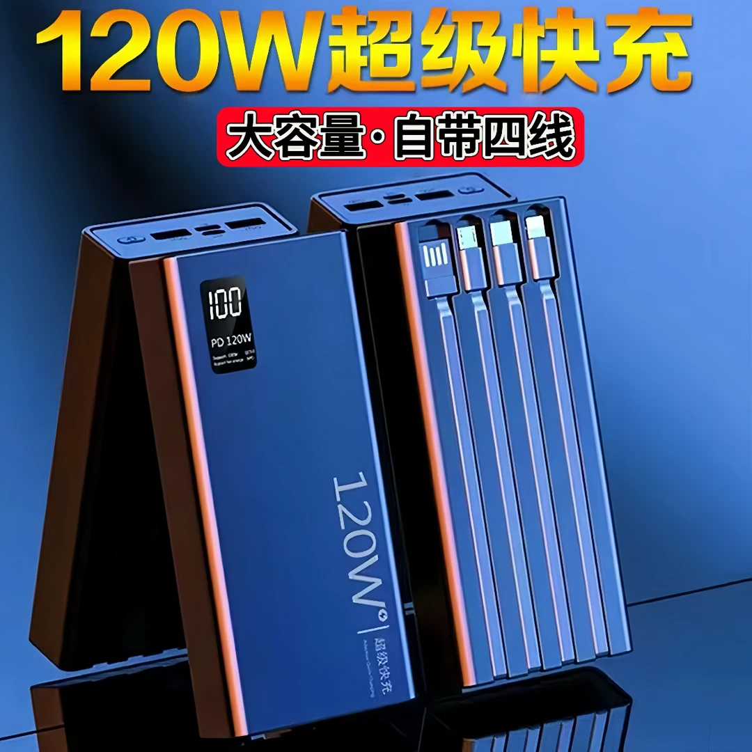 【3c认证】120W超级快充57000自带线充电宝20000毫安大容量轻薄便携
