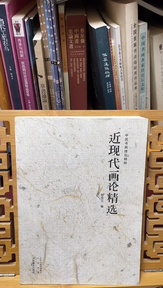 近现代画论精选河南美术出版社