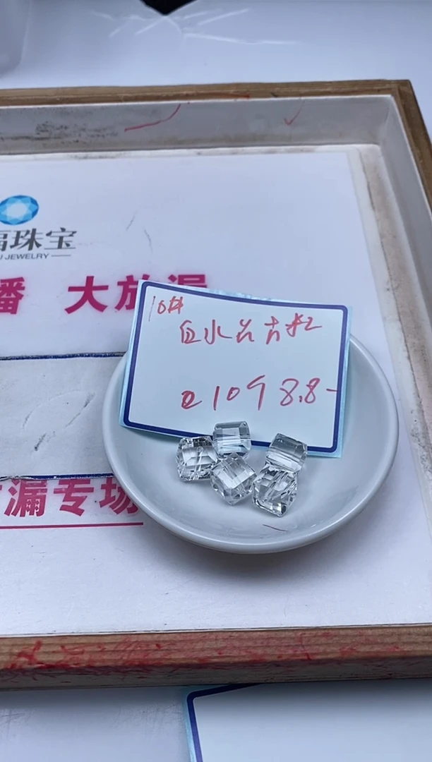 水晶珠宝半成品未镶嵌B1401 白水晶方糖10mm10个8.8元