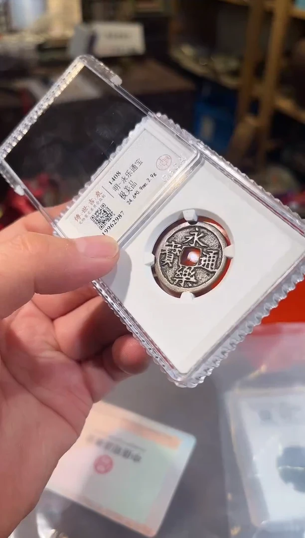铜永乐通宝 极美品