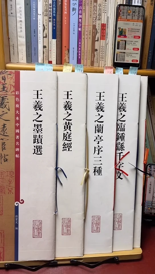 王羲之墨迹，黄庭经，兰亭序，钟繇千字文四本