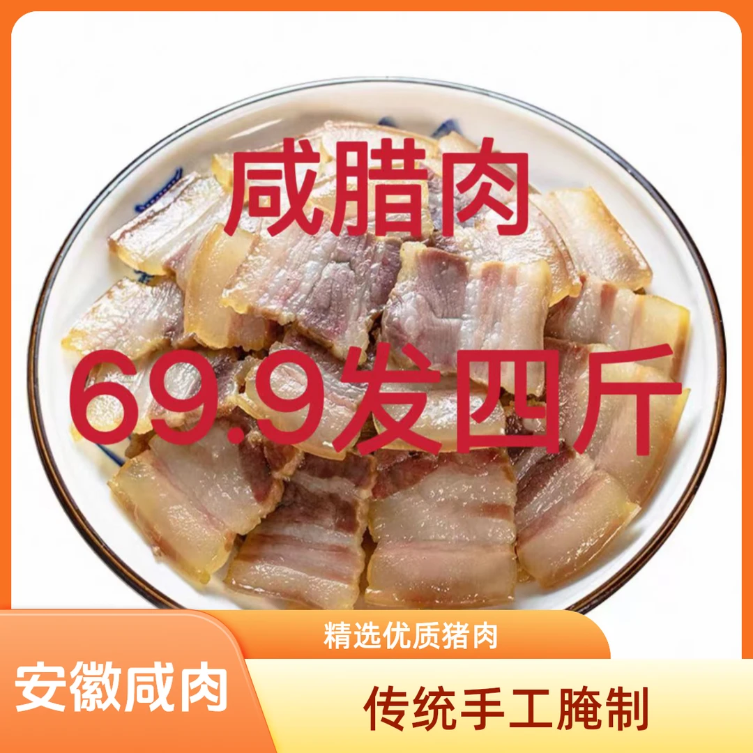 【咸肉】安徽咸肉 特产农家手制新鲜