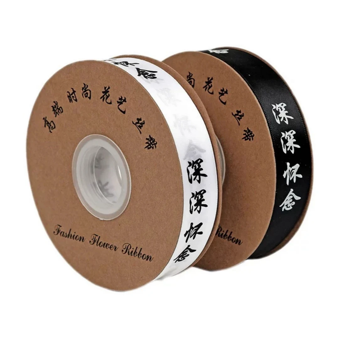 「中浩」 清明节深深怀念2.5cm*50码丝带黑色白色祭奠祭祀用缎带