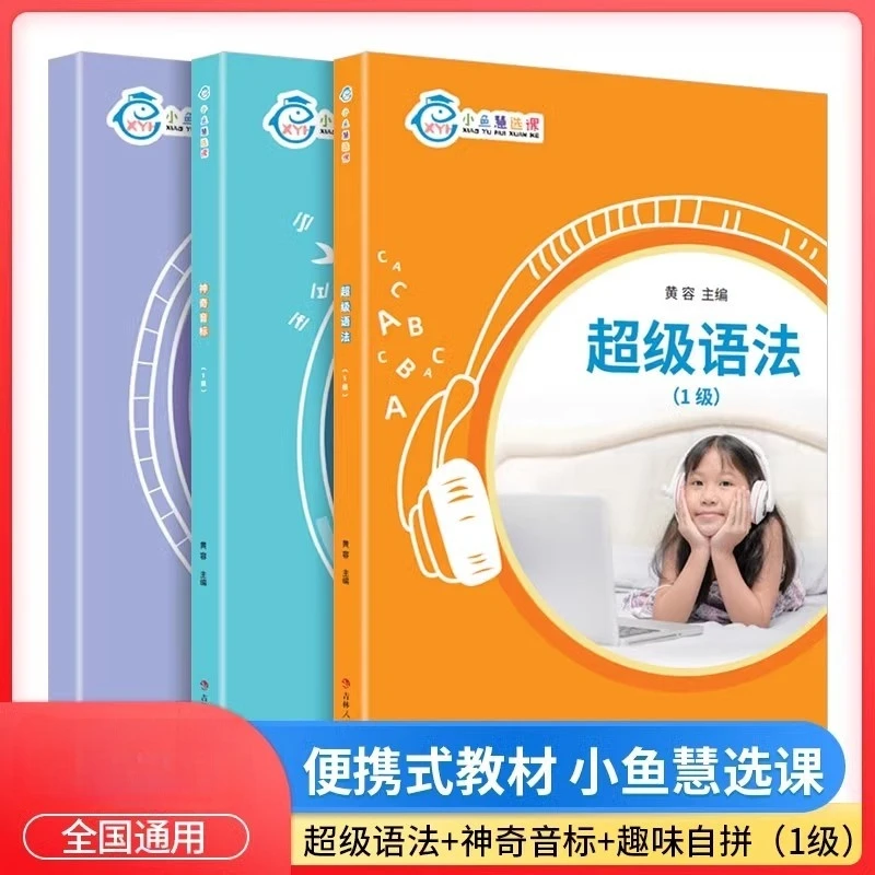 小鱼慧选课:神奇音标1级+超级语法1级+趣味自拼1级(扫码听课)