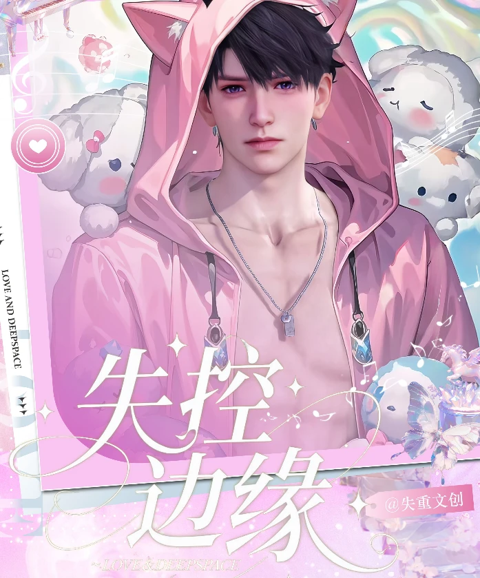 【失重文创X恋与深空】失控边缘撕撕乐