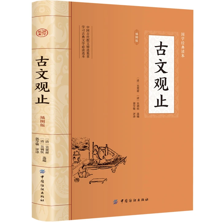古文观止 平装插图版 中国古典文学名著 中华国学经典阅读书系