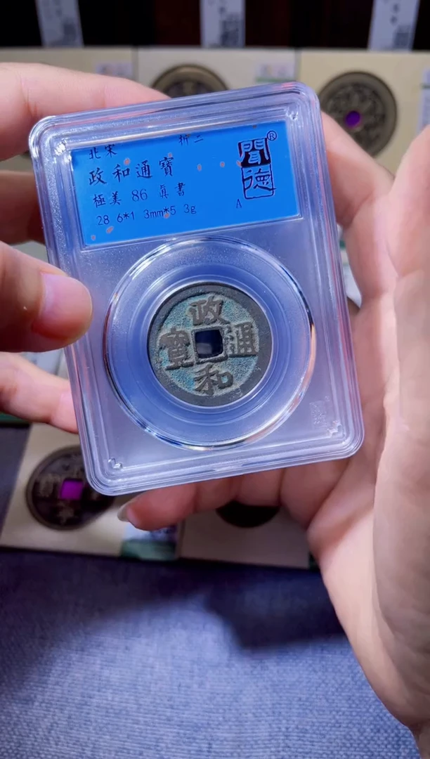 铜臻品文化紫昕政和折二同分数发