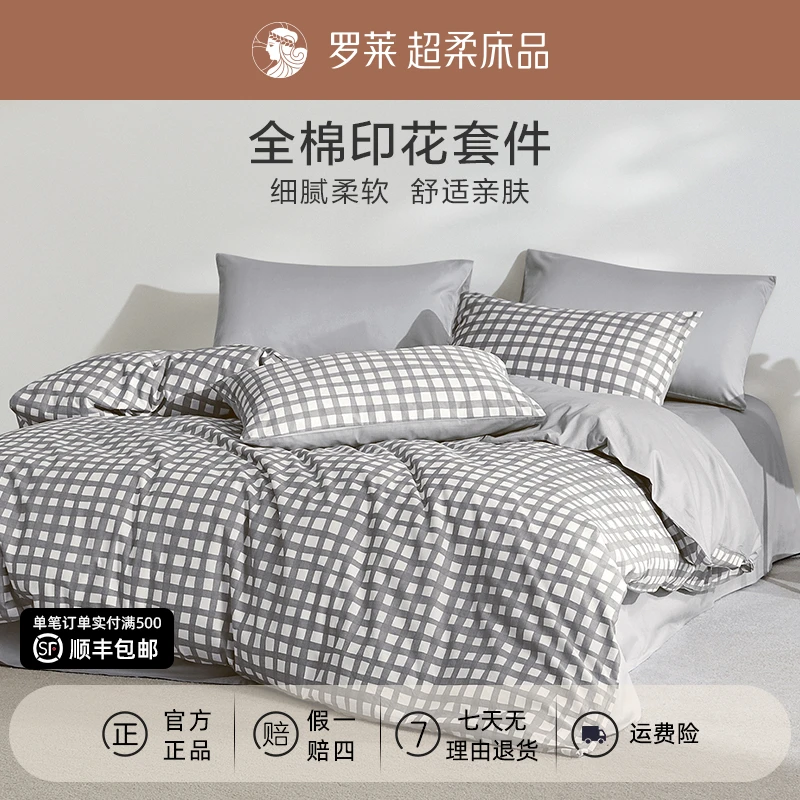 【罗莱全棉套件·木几小格】全棉四季床笠款床品套件睡眠好物单人