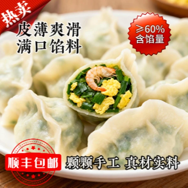韭菜鸡蛋磷虾馅饺子/买3盒送2盒/顺丰冷链快递