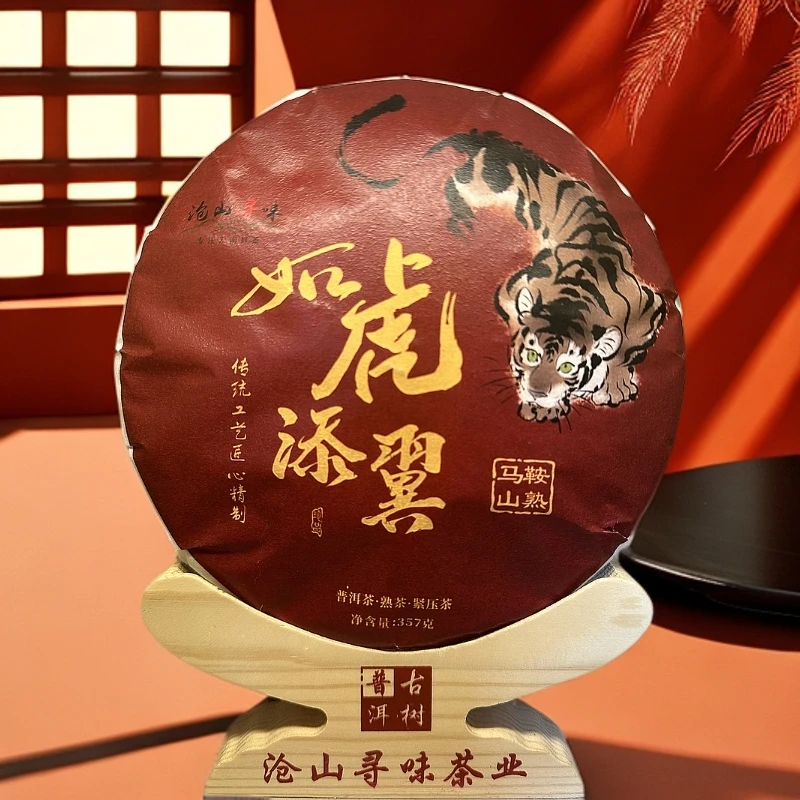 2023如虎添翼(马鞍山原料)云南普洱熟茶357g