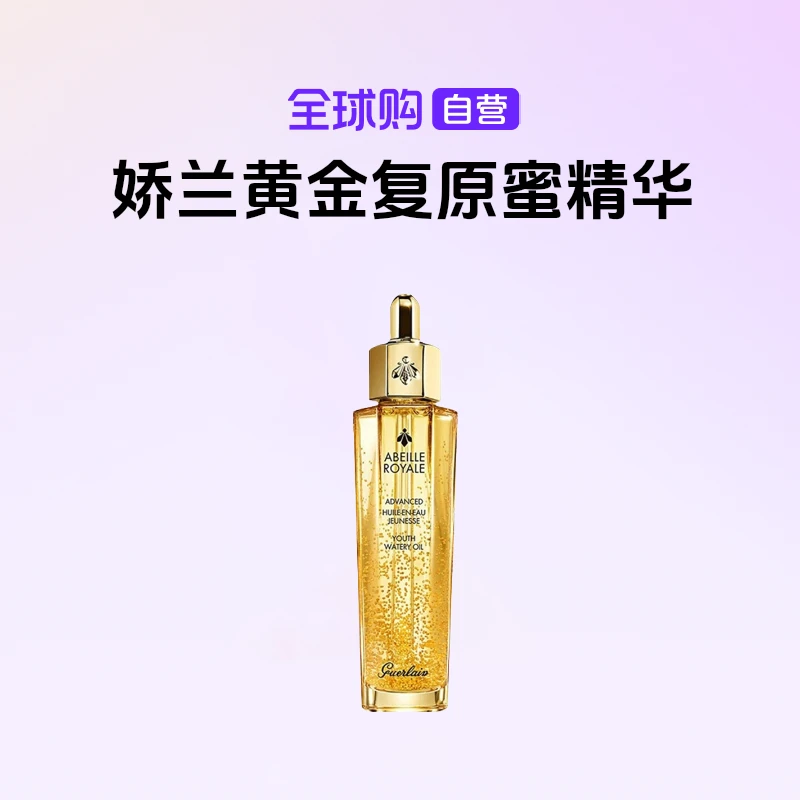 【自营】GUERLAIN娇兰正品 第三代黄金复原蜜精华100ml 滋润修护【b】
