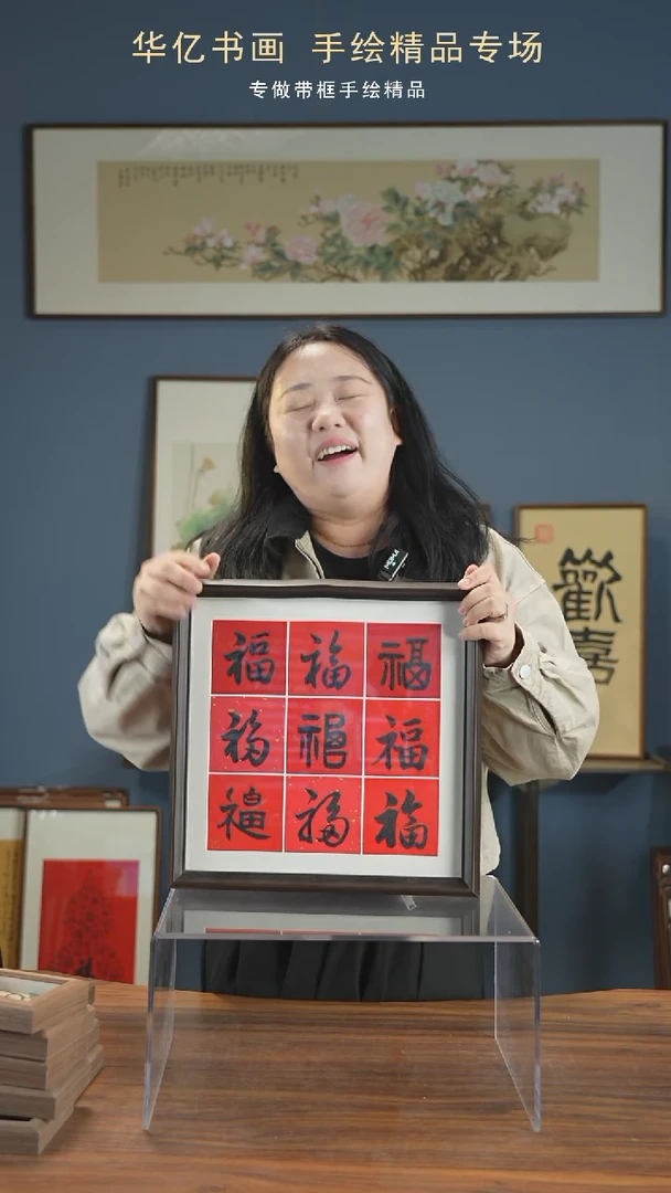 【闪购商品】书法HS九福/35*35