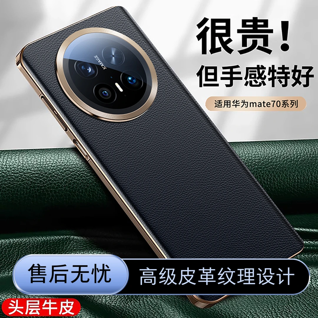 【新品现货】适用华为mate70pro高级手机壳真皮70护套镜头pro+全包