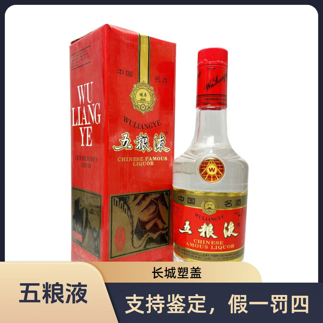 五粮液长城塑盖 1995年-1998年 浓香型52度500ml