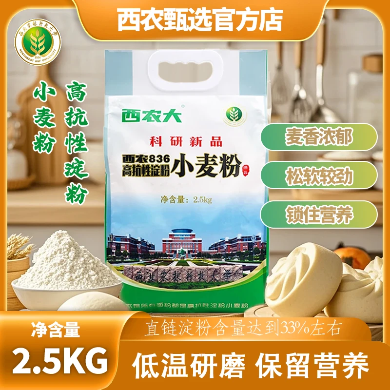 西农大科研新品836新国标面粉高抗性淀粉家庭营养小麦粉2.5kg