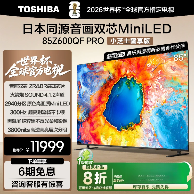 【购】东芝电视小芝士Z600QF PRO 85英寸音画双芯Mini LED海信电视
